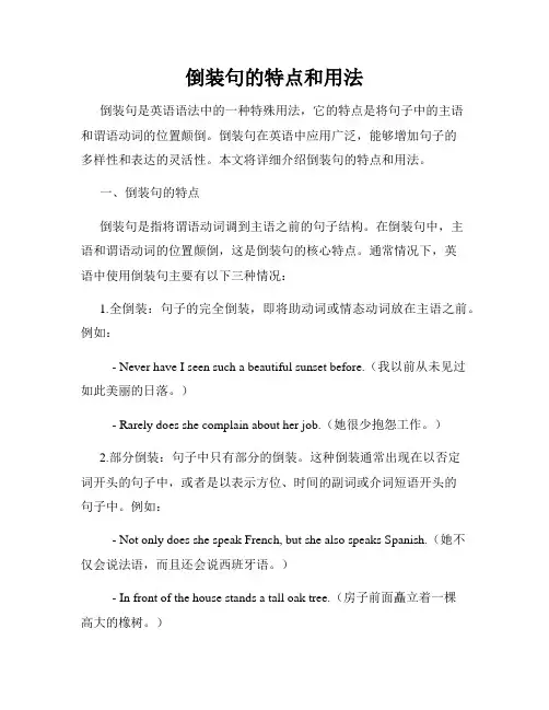 倒装句的特点和用法
