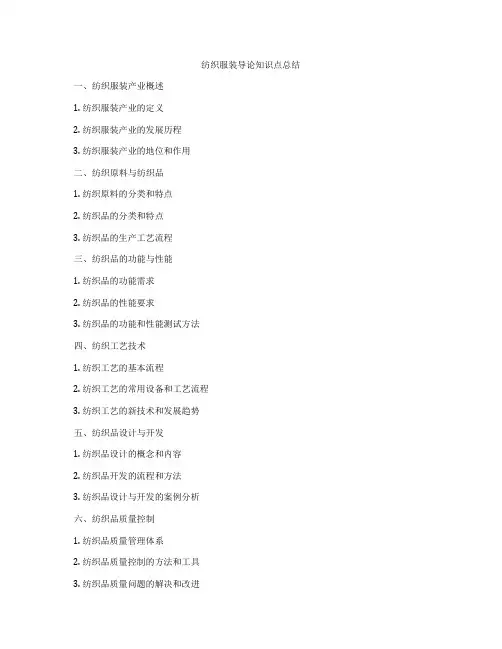 纺织服装导论知识点总结