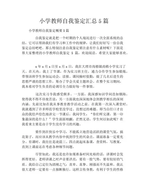 小学教师自我鉴定汇总5篇