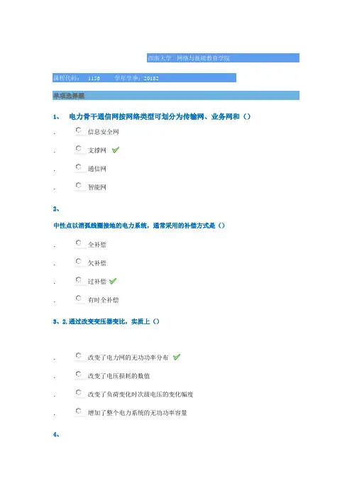 西南大学2018年秋季[1156]《智能电网与微网》参考答案