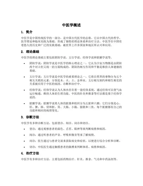 中医学概述