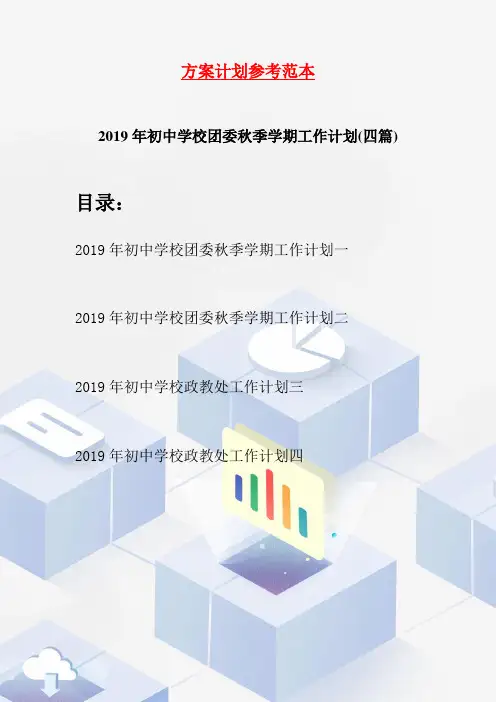 2019年初中学校团委秋季学期工作计划(四篇)