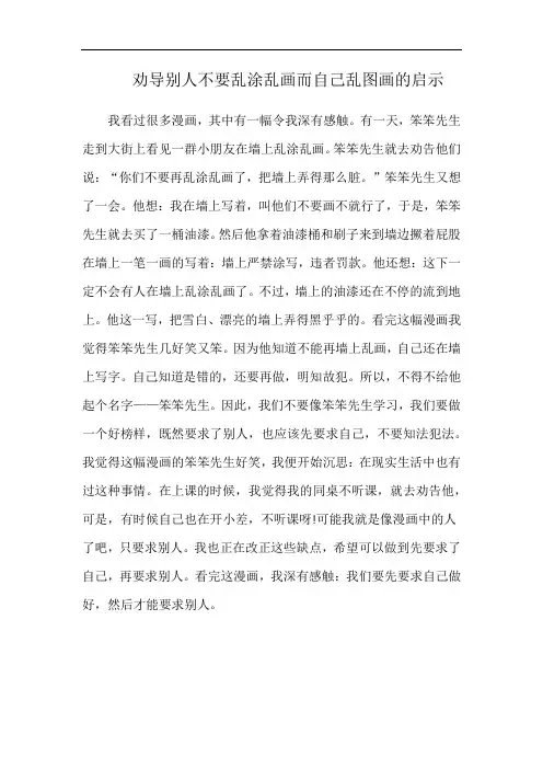劝导别人不要乱涂乱画而自己乱图画的启示