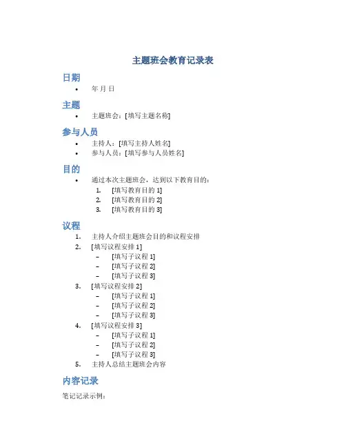 主题班会教育记录表