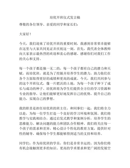 培优开班仪式发言稿