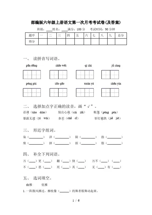 部编版六年级上册语文第一次月考考试卷(及答案)