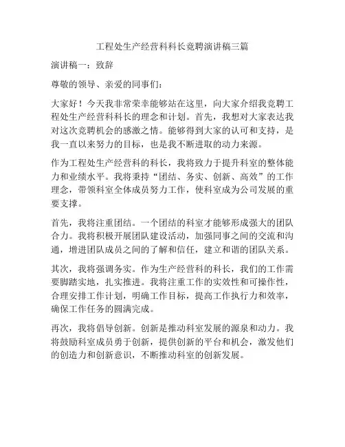 工程处生产经营科科长竟聘演讲稿三篇