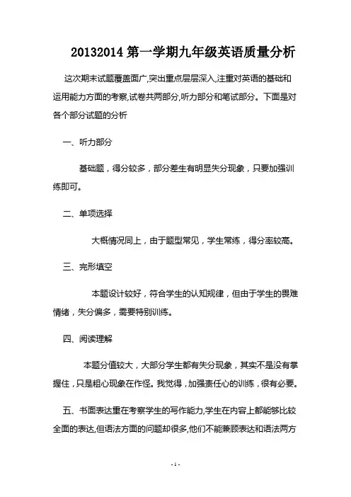 2013-2014第一学期2012年下学期期末九年级英语试卷分析