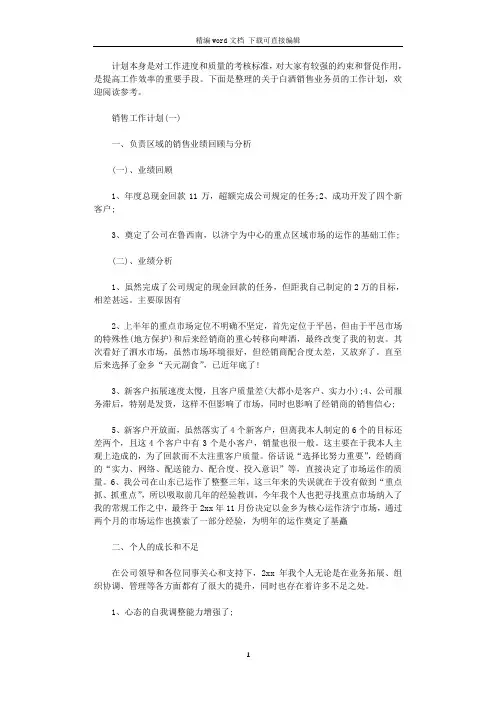 2021年白酒业务员的销售工作计划