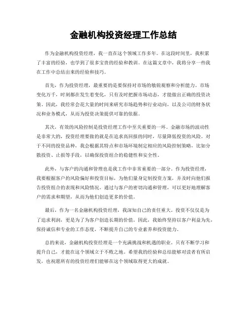 金融机构投资经理工作总结