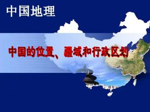 2011第一节_中国的位置、疆域和行政区划-行政区划-我的课件