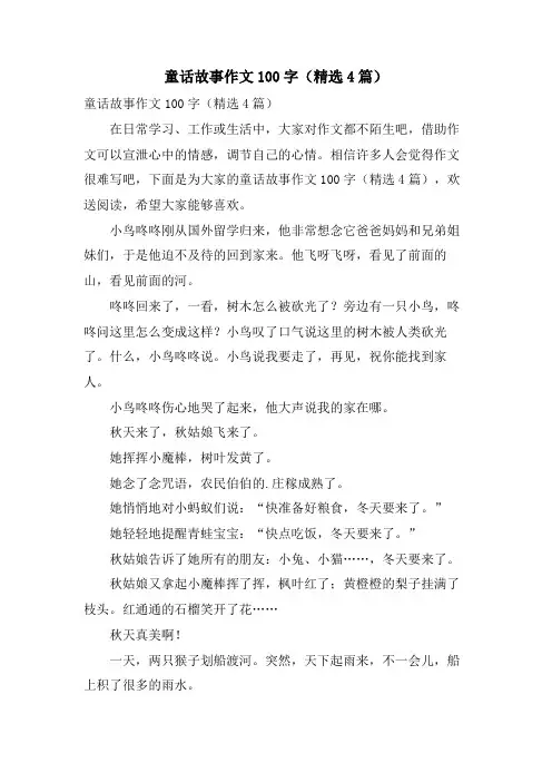 童话故事作文100字(4篇)