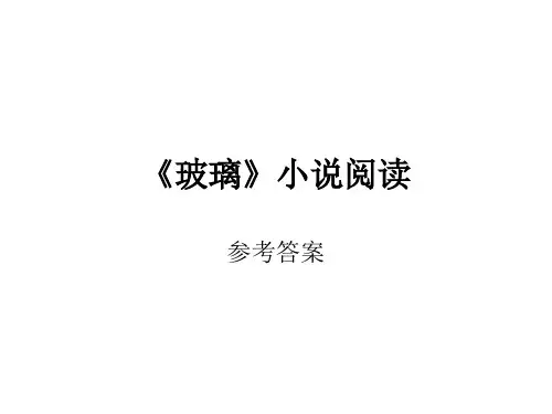 《玻璃》小说阅读 ppt课件