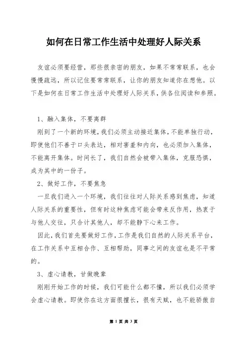 如何在日常工作生活中处理好人际关系
