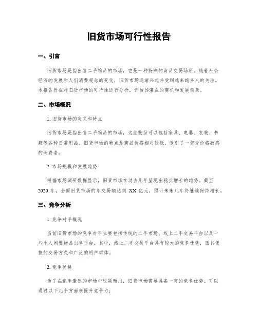 旧货市场可行性报告