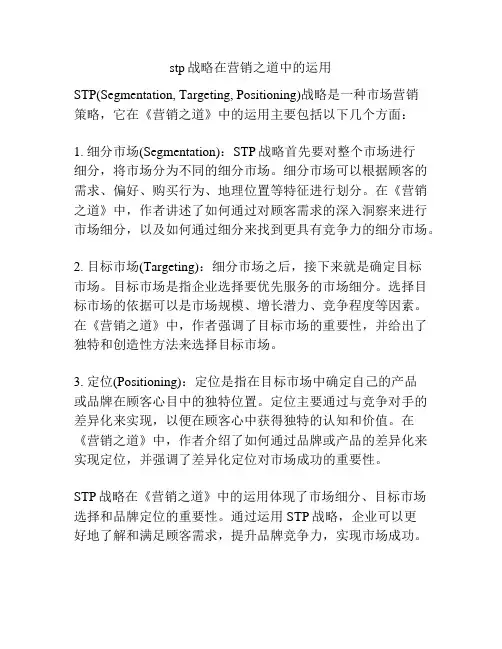 stp战略在营销之道中的运用