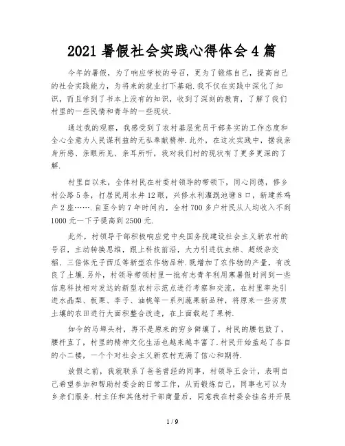2021暑假社会实践心得体会4篇