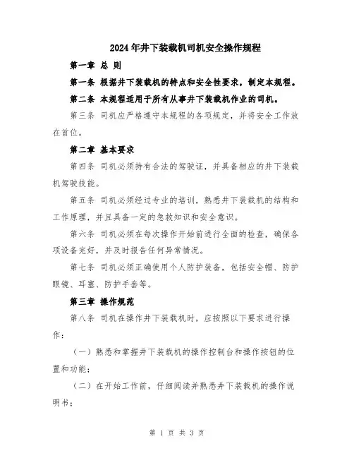 2024年井下装载机司机安全操作规程