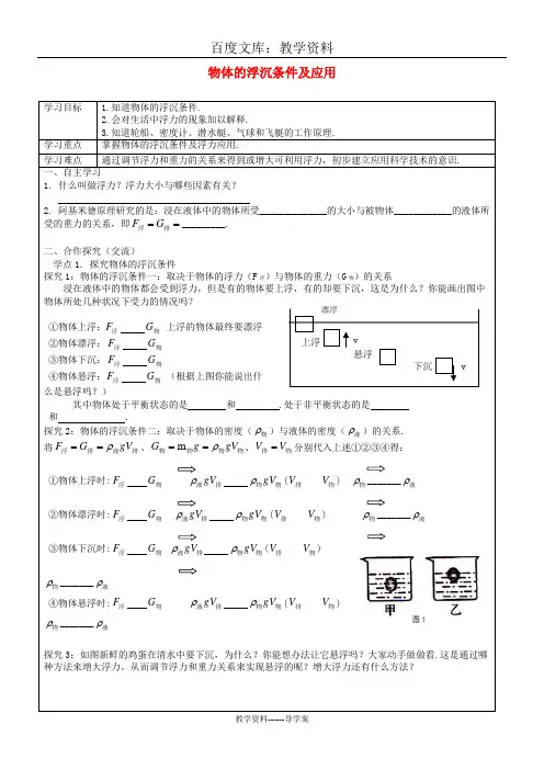 【人教版】八年级物理下册导学案：10.3 物体的浮沉条件及应用
