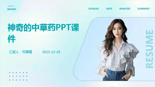 神奇的中草药PPT课件 (2)