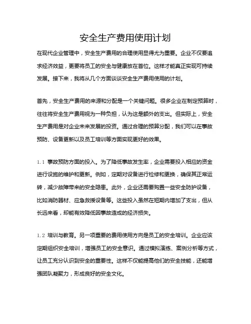 安全生产费用使用计划