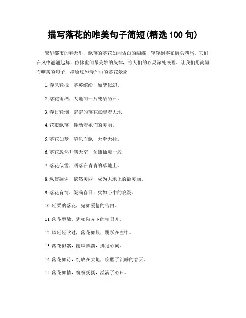 描写落花的唯美句子简短(精选100句)