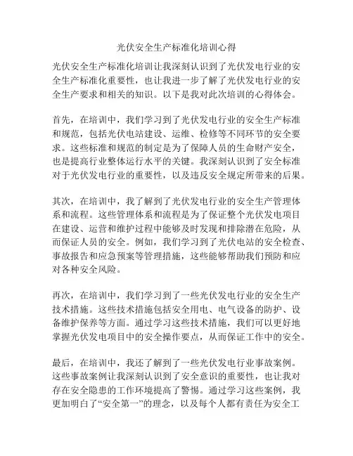 光伏安全生产标准化培训心得