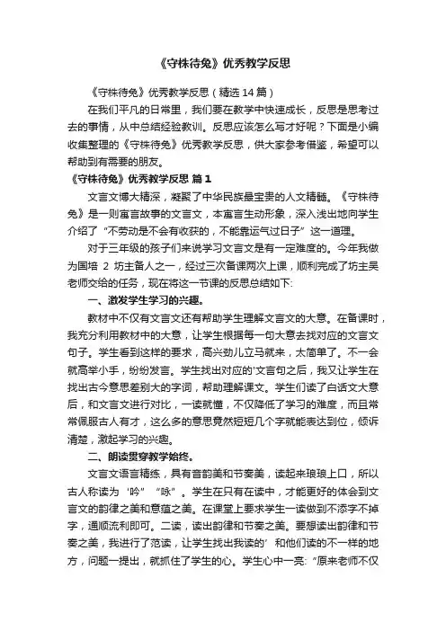 《守株待兔》优秀教学反思（精选14篇）