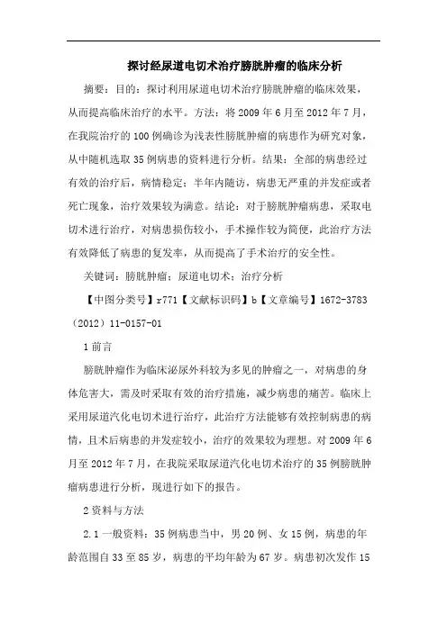 经尿道电切术治疗膀胱肿瘤论文