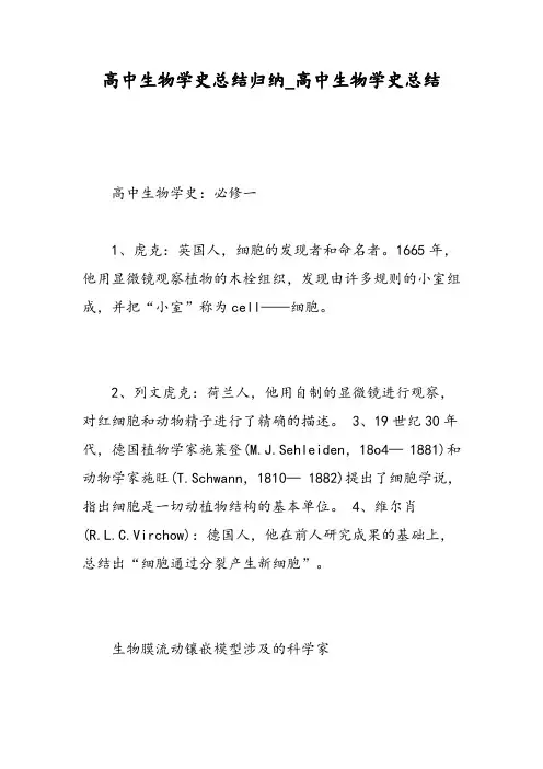 高中生物学史总结归纳_高中生物学史总结-精选范文