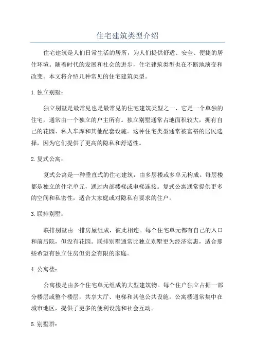 住宅建筑类型介绍