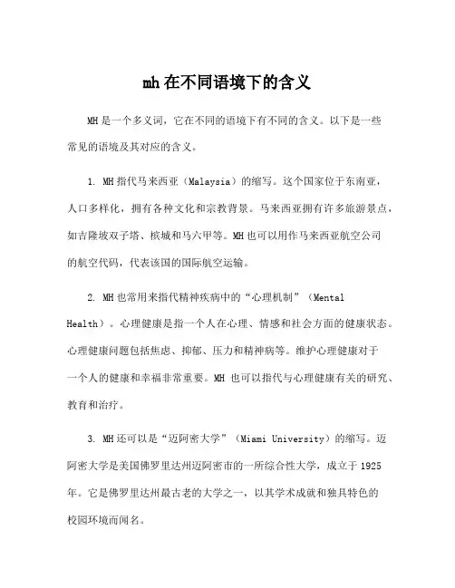mh在不同语境下的含义