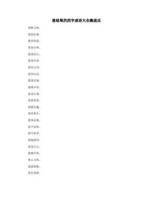 恩结尾的四字成语大全集进反