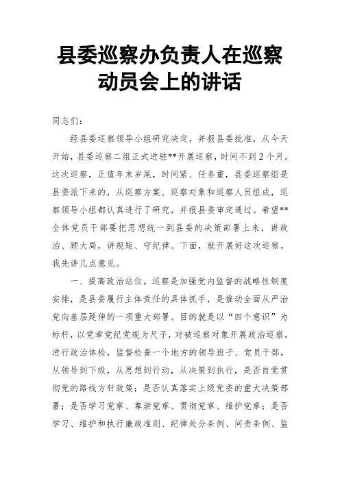 县委巡察办负责人在巡察动员会上的讲话