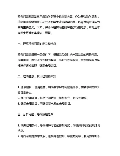 三年级植树问题解题技巧和方法