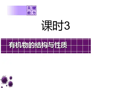 第九章 课时3  有机物的结构与性质 课件 2021届高三一轮复习化学(共50张PPT)