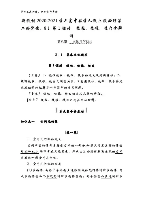 2020-2021高中数学人教版第二册学案：8.1 第1课时棱柱、棱锥、棱台含解析
