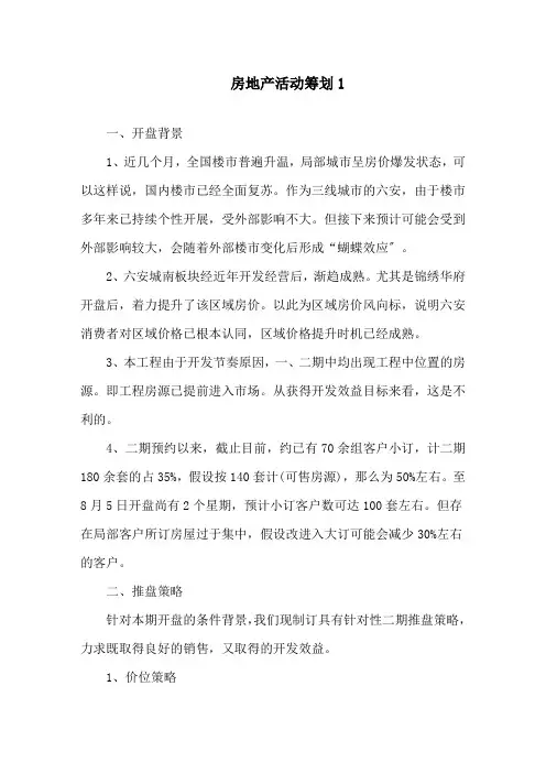 楼盘暖场活动房地产暖场活动策划方案精选范文
