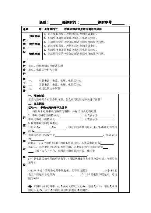 欧姆定律在串并联电路中的应用(教案)