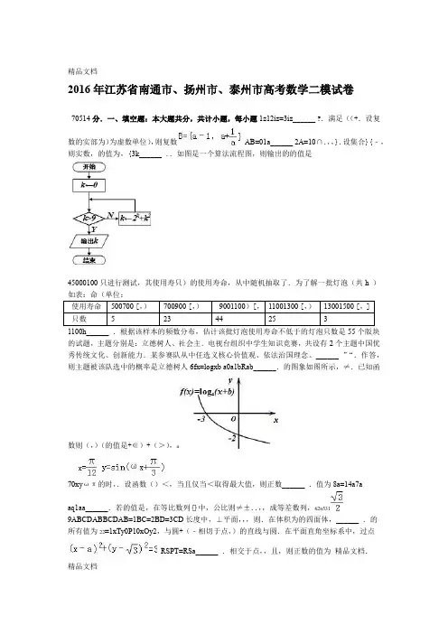最新江苏南通扬州泰州高考数学二模试卷解析版资料