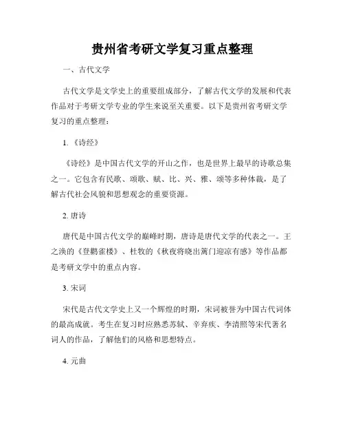 贵州省考研文学复习重点整理