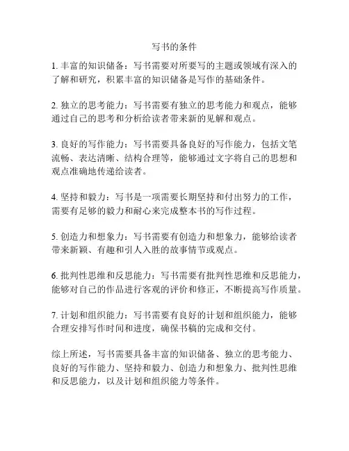 写书的条件
