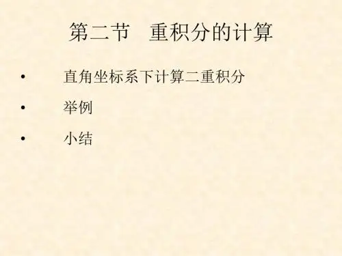二重积分计算1