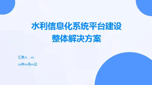 水利信息化系统平台建设整体解决方案