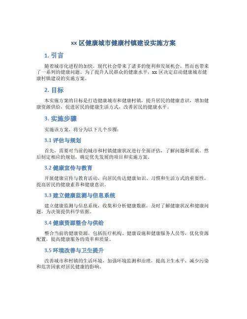 xx区健康城市健康村镇建设实施方案 (3)