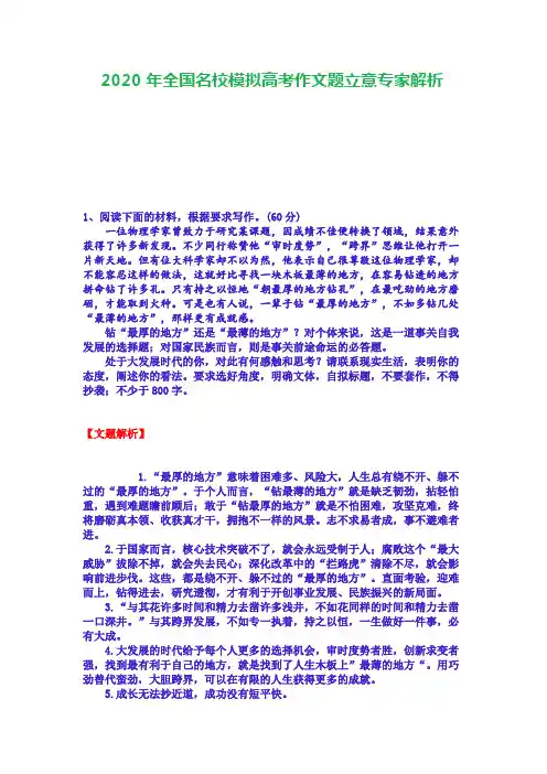 2020年全国名校模拟高考作文题立意专家解析