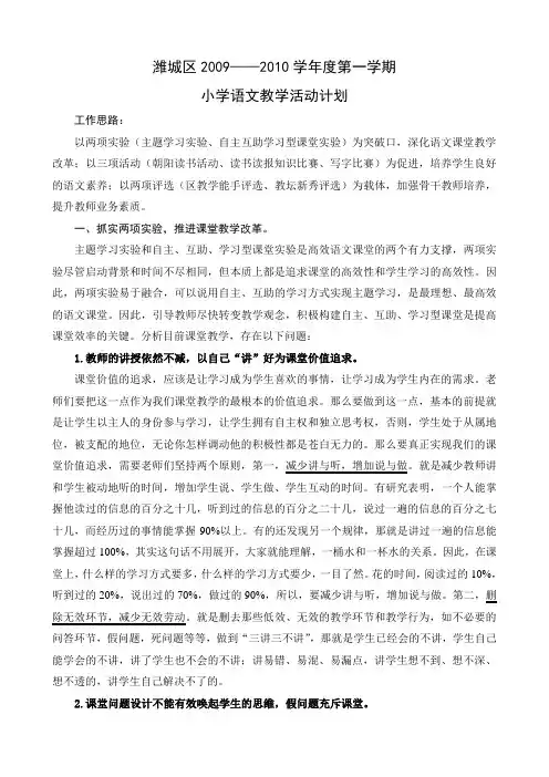 2009——2010学年度第一学期语文教研活动计划(1)