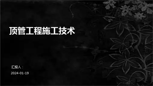 顶管工程施工技术