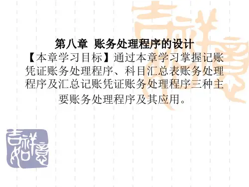 第八章 账务处理程序的设计