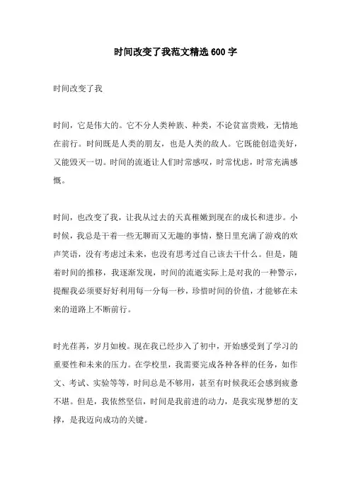 时间改变了我范文精选600字
